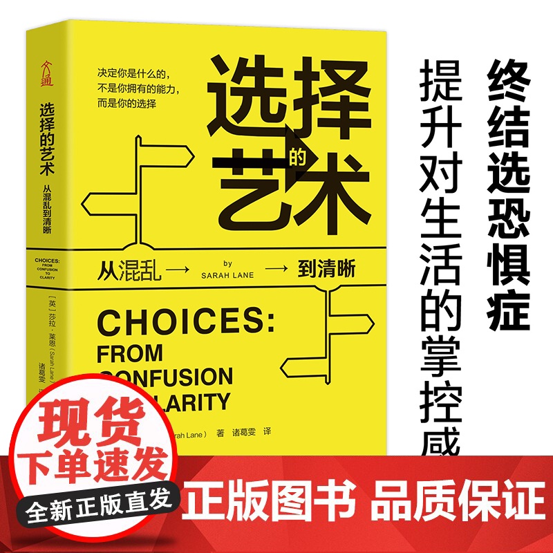 选择的艺术:从混乱到清晰(你所有选择的总和,就是你的人生。) 莎拉?莱恩 古吴轩出版社 正版书籍高清大图
