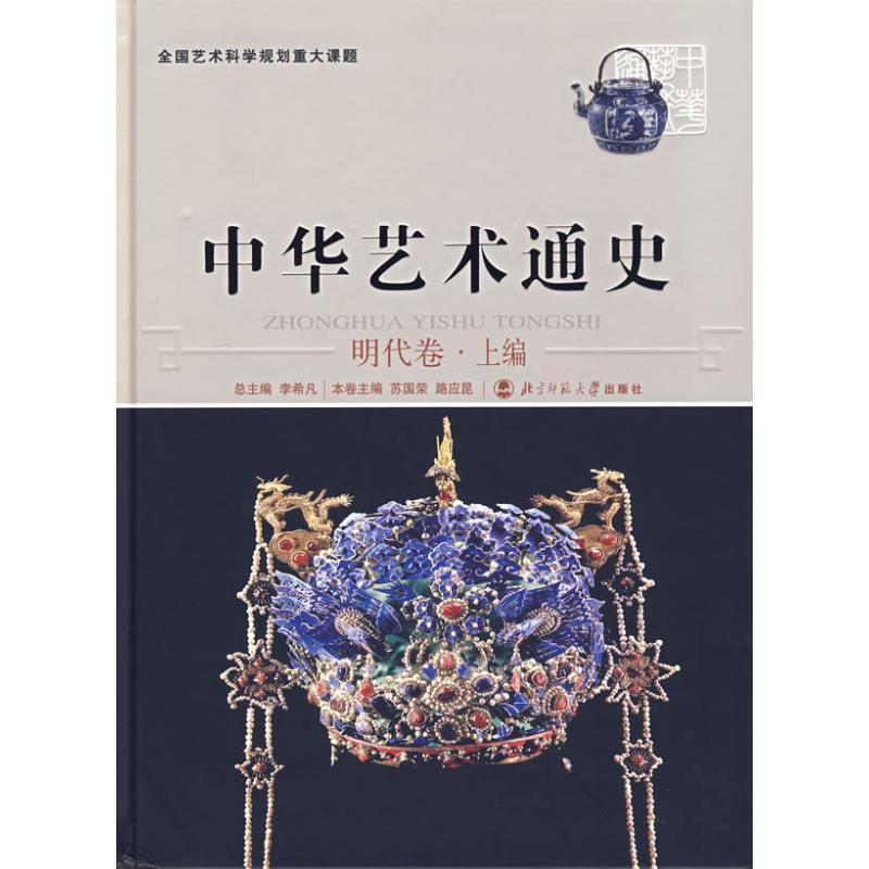 正版新书]中华艺术通史(10)(明代卷.上编)李希凡97873030770高清大图