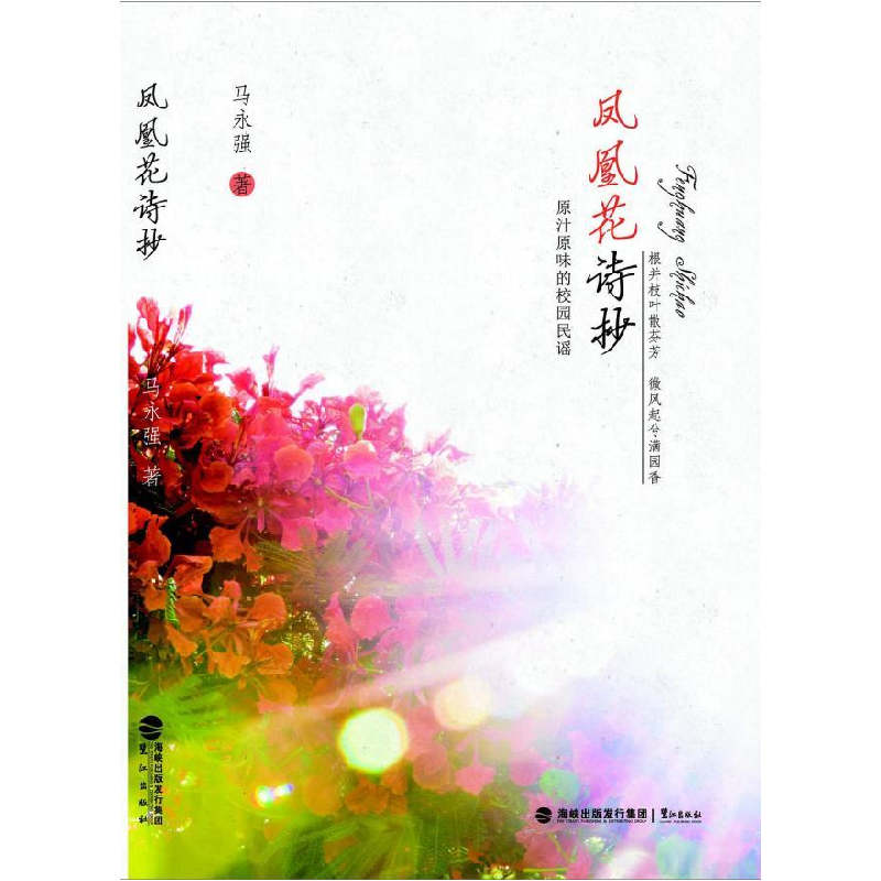 正版新书】凤凰花诗抄马永强9787545908275