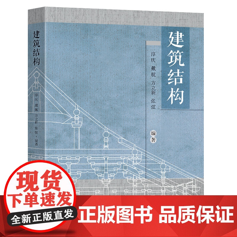 建筑结构淳庆戴航方立新张弦编著东南大学出版社