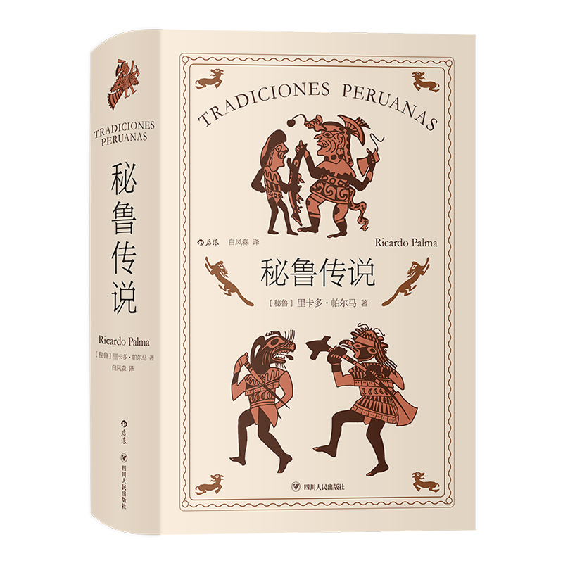 [正版] 秘鲁传说 秘鲁文学之父帕尔马不朽之作 印第安人拉美民间传说神话小说书籍高清大图