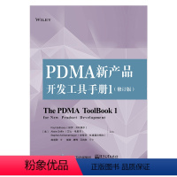 【正版】DMA新产品开发工具手册1 修订版 赵道致 产品设计开发流程工具 结构化产品开发方法 产品设计开发工程设计程1