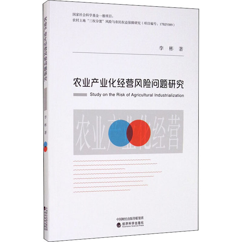 [M]农业产业化经营风险问题研究-9787521812954高清大图