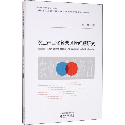 [M]农业产业化经营风险问题研究-9787521812954