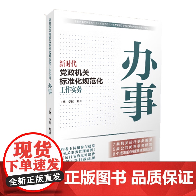 正版2025新书 新时代党政机关标准化规范化工作实务:办事+办文+办会 全3册 人民日报出版社高清大图