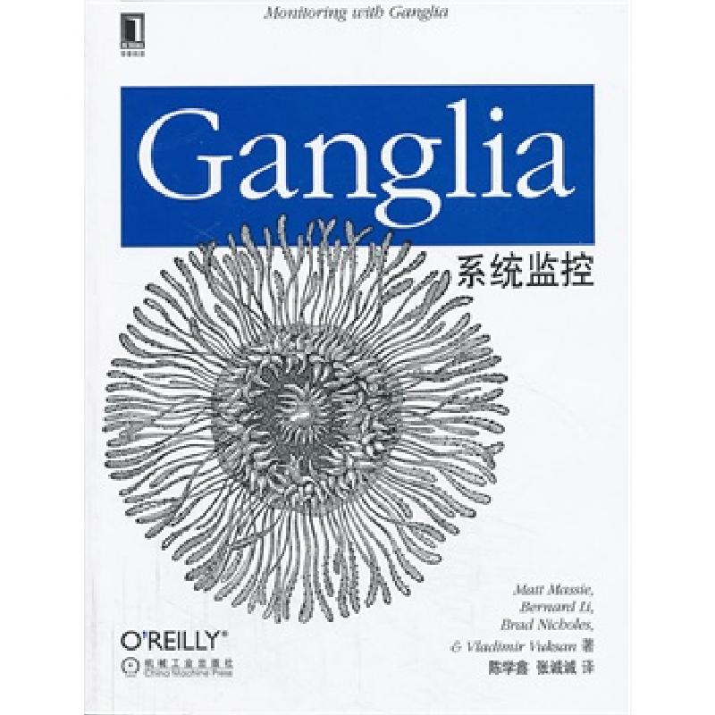 正版新书】Ganglia系统监控梅西9787111436744