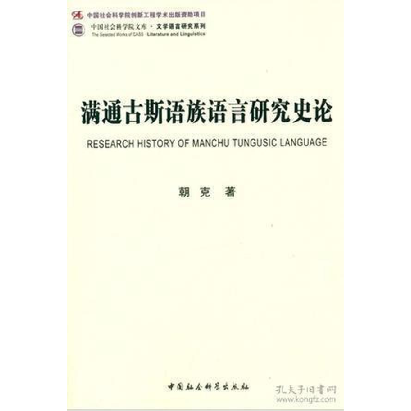 正版新书]满通古斯语族语言研究史论朝克9787516138090高清大图
