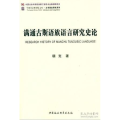 满通古斯语族语言研究史论