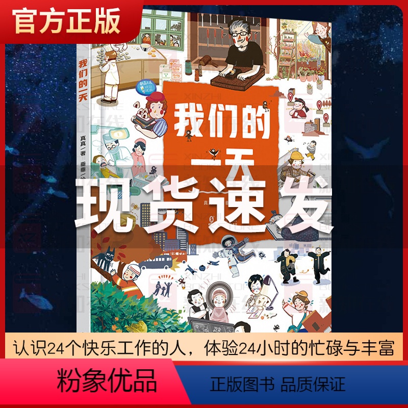 我们的一天[3-6岁儿童绘本] [正版]我们的一天儿童绘本职业体验科普认知书职业启蒙精彩还原24个人工作中的场景启发孩子