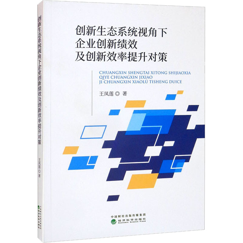 创新生态系统视角下企业创新绩效及创新效率提升对策