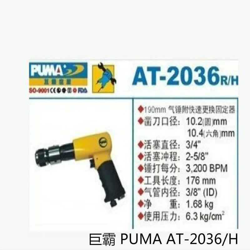 巨霸 PUMA AT-2036/H PUMA 190㎜快速固定器 冲程66㎜ 3200BPM 1个