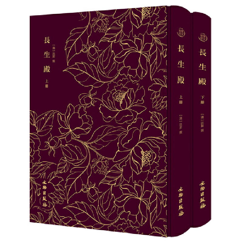 正版新书】长生殿——奎文萃珍 清代戏剧的巅峰之作 (全二册)(