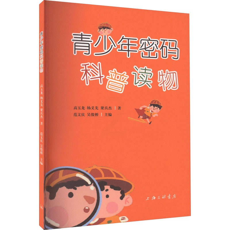 [醉染正版]青少年密码科普读物 高玉龙,杨义先,梁兵杰 著 范文庆,吴俊桥 书籍类关于有关方面的和与跟学习了解知识做怎么高清大图