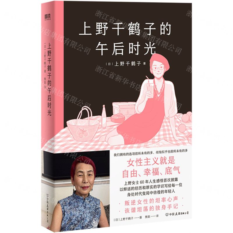 [N]上野千鹤子的午后时光(精)-9787505756618高清大图