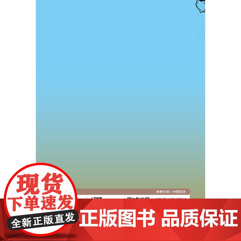 [ 正版书籍]内湿证治辑要 人民卫生出版社高清大图