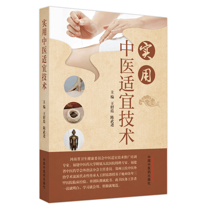 [M]实用中医适宜技术-9787513282758图片