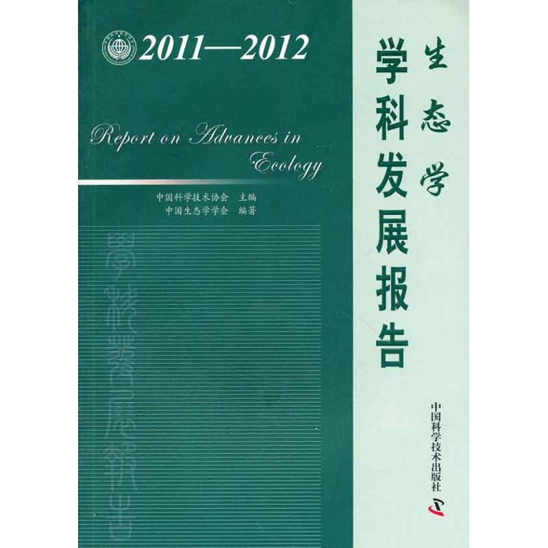 醉染图书生态学学科发展报告(2011-2012)9787504660244高清大图