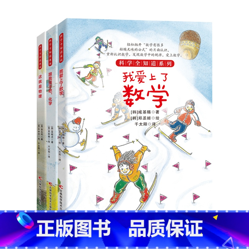 爱上数理化 全3册 【正版】身边亲近的化学启蒙书我的第一本物理启蒙书儿童青少年实验套装三四五六年级6-12岁小学生课外硬