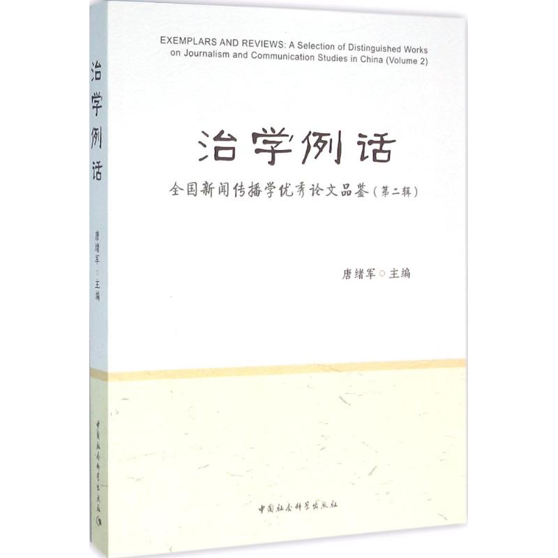 治学例话——全国新闻传播学优秀论文品鉴(第二辑)