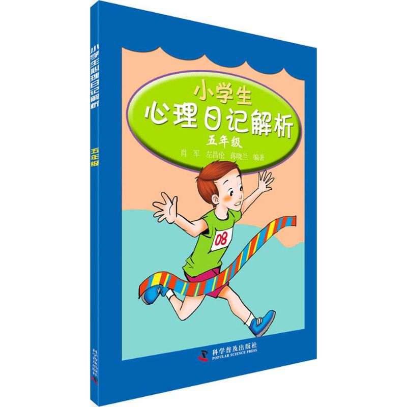 正版新书】五年级-小学生心理日记解析肖军9787110084700