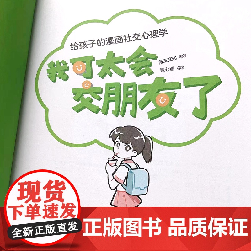我可太会交朋友了:给孩子的漫画社交心理学(漫友文化和壹心理联合打造,特邀国内知名心理学家、一线教育学者共同把关)高清大图