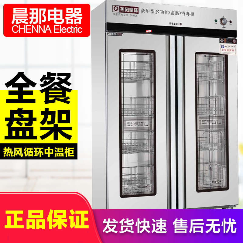 晨那(CHENNA)消毒柜 ZTP-988A2 商用立式 中温臭氧紫外线保洁柜 饭店食堂餐盘不锈钢 热风循环餐具消毒碗柜