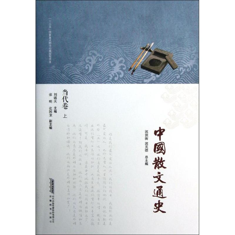 【M】当代卷(上)/中国散文通史/刘锡庆-9787533671969