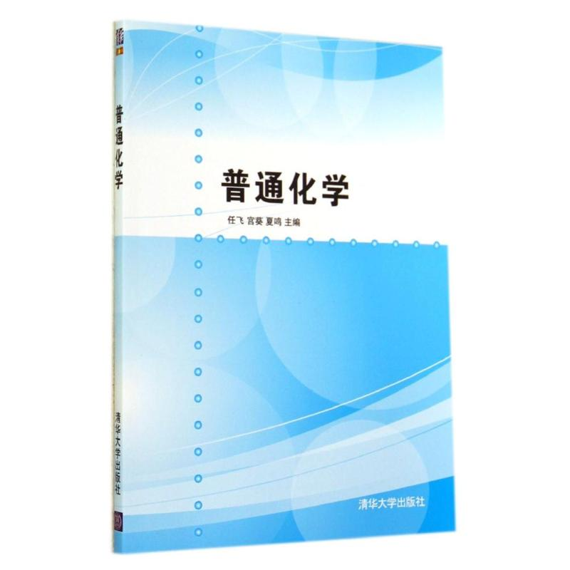 正版新书]普通化学任飞9787302370178高清大图