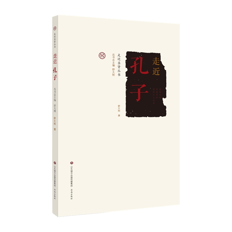 正版新书]走近圣贤:走近孔子舒大刚9787548840787