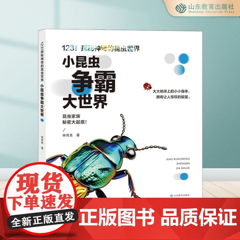 小昆虫争霸大世界 123!探秘神奇的昆虫世界 科普照片绘本书籍童书儿童超清印刷林育真图书新品上架高清大图