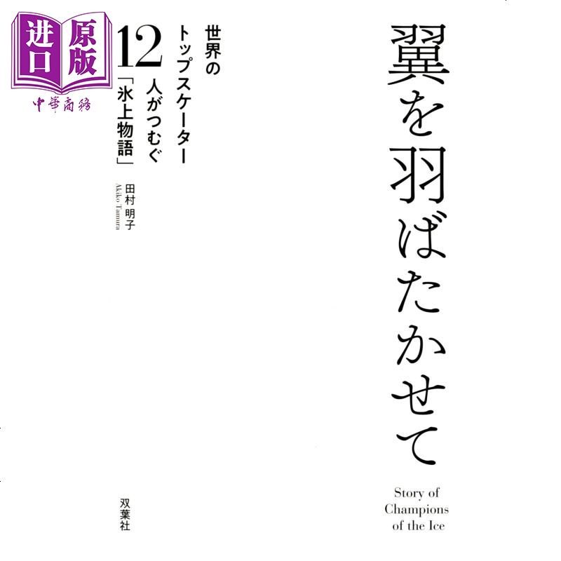 羽生结弦的背后花样滑冰12人的冰上物语日文原版翼をはばたかせて世界のトップスケーター12人がつむぐ 中商原版 羽生結弦著 摘要书评在线阅读 苏宁易购图书