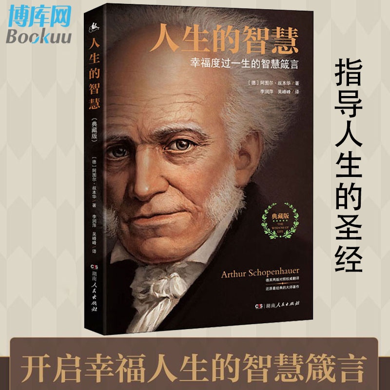 [正版]人生的智慧叔本华著幸福度过一生的智慧箴言西方哲学思想入门课高清大图