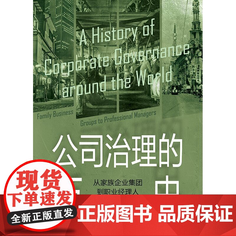 公司治理的历史:从家族企业集团到职业经理人 企业管理经济史公司所有权商业集团 历史模式格致出版社中国经济概况社会学高清大图