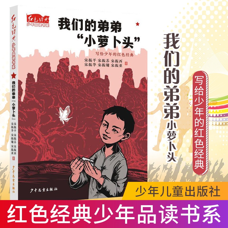 [正版]红色经典少年品读书系·我们的弟弟“小萝卜头”高清大图