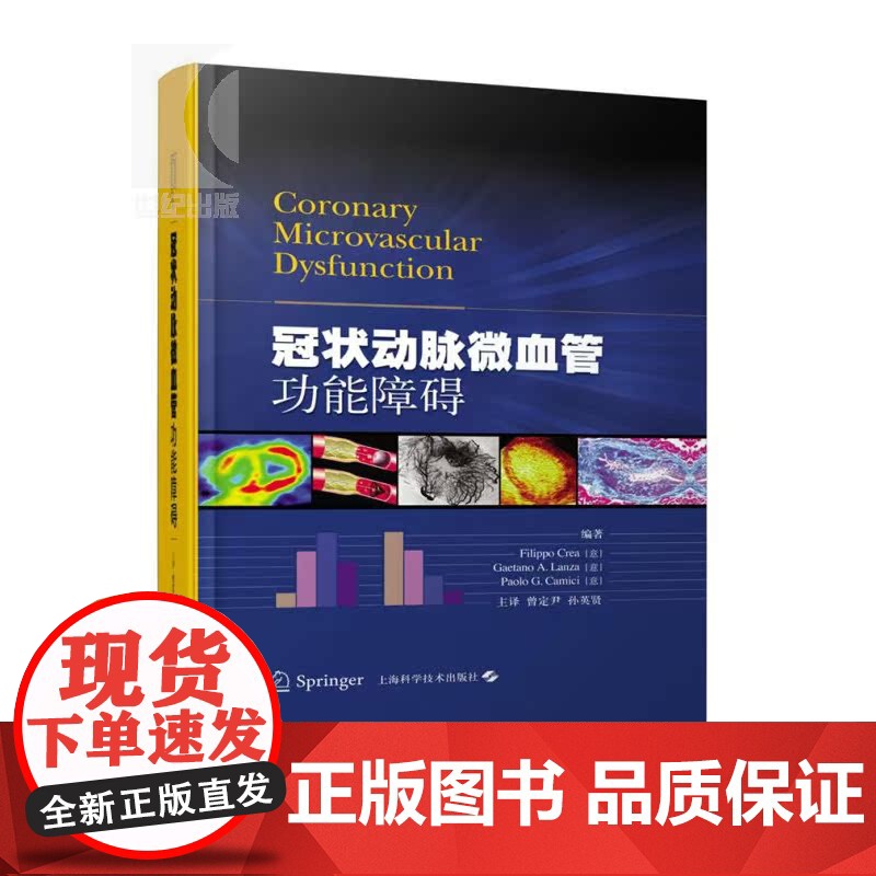 冠状动脉微血管功能障碍 Filippo Crea Gaetano A. Lanza Paolo G. Camici 著高清大图