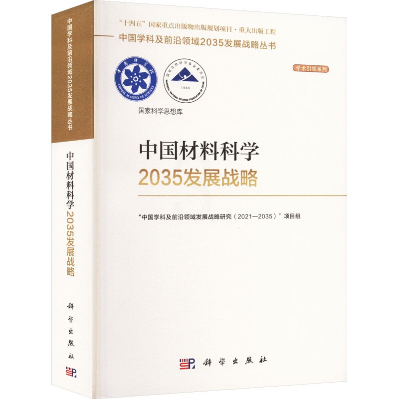 [正版]中国材料科学2035发展战略 科学出版社 “中国学科及前沿领域发展战略研究(2021-2035)”项目组 编高清大图