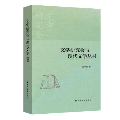 [醉染正版]文学研究会与现代文学丛书书张泽贤9787547613542 文学书籍高清大图