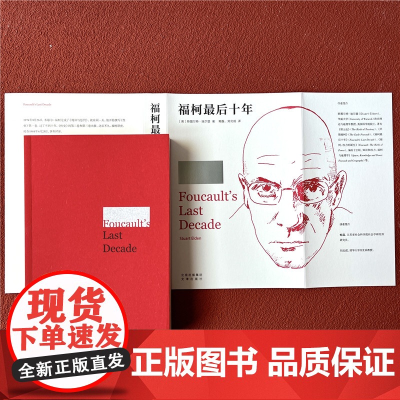 福柯 十年 《性史》计划的产生与转变 [英]斯图尔特·埃高清大图