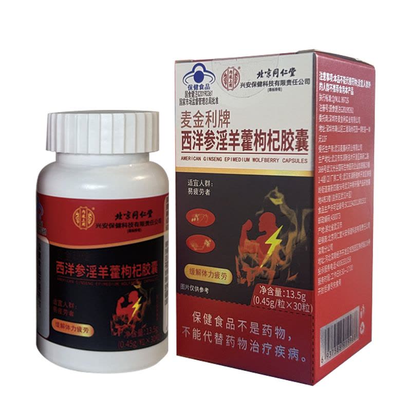 [1瓶装]北京同仁堂西洋参淫羊藿胶囊13.5g/盒(0.45g/粒*30 粒)枸杞山药马鹿茸男性成人保健滋补图片