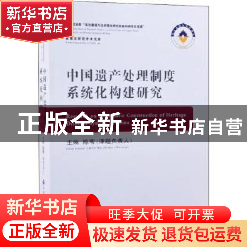 正版 中国遗产处理制度系统化构建研究 陈苇 中国人民公安大学出
