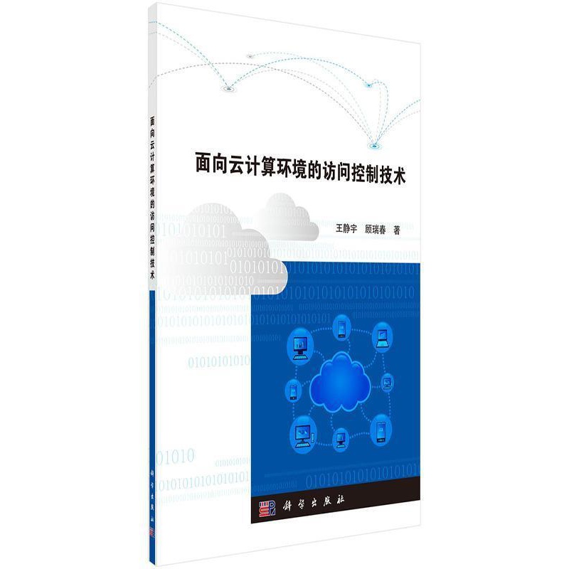 [醉染正版]正版面向云计算环境的访问控制技术9787030521774 王静宇科学出版社计算机与网络互联网络技术研究高清大图