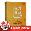 权力与诱惑：亚马逊崛起