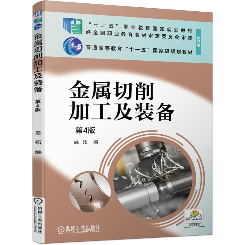 醉染图书金属切削加工及装备 第4版9787111677796