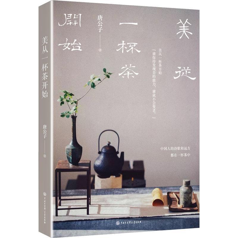[醉染正版]美从一杯茶开始 唐公子 著 饮食文化书籍生活 人的诗歌和远方 都在一杯茶中 中国大百科全书出版社高清大图