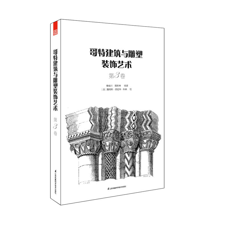 [正版]哥特建筑与雕塑装饰艺术 3本/套 哥特式古典建筑石雕艺术 平立剖特色构件局部图 装饰品家具雕塑细节 建筑雕塑纹样高清大图