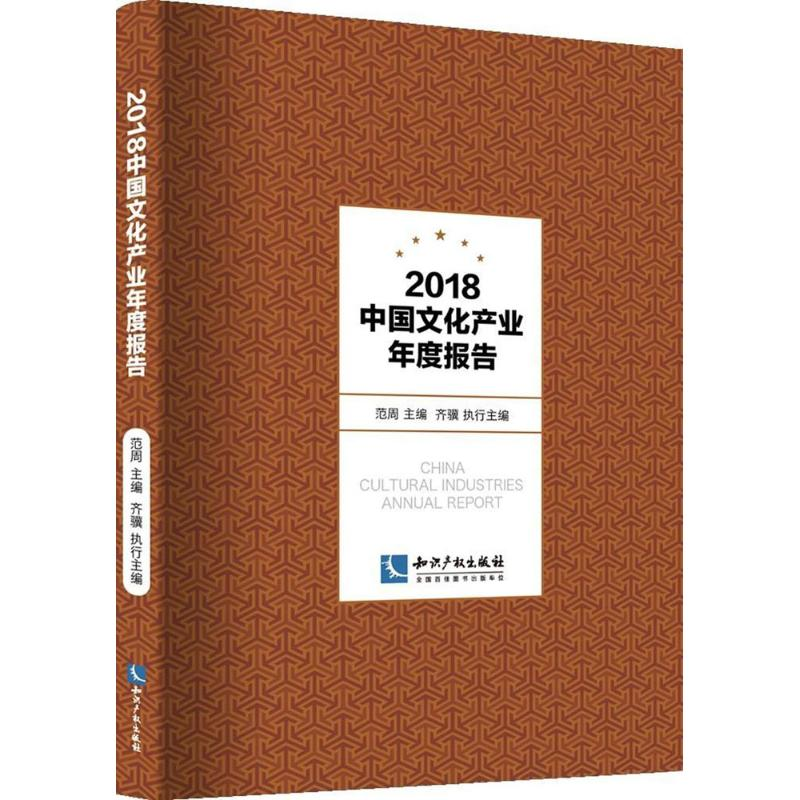 【M】2018中国文化产业年度报告-9787513054614