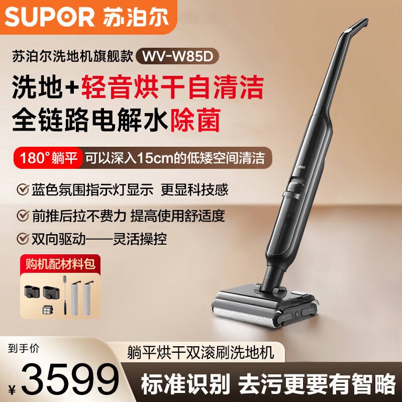 苏泊尔(SUPOR)洗地机智能双滚刷吸拖洗一体机家用拖地机除菌轻音烘干自清洁扫地机180°躺平 WV-W85D