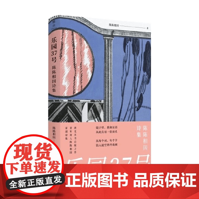 乐园37号 陈陈相因诗集 陈陈相因 著 诗歌词曲