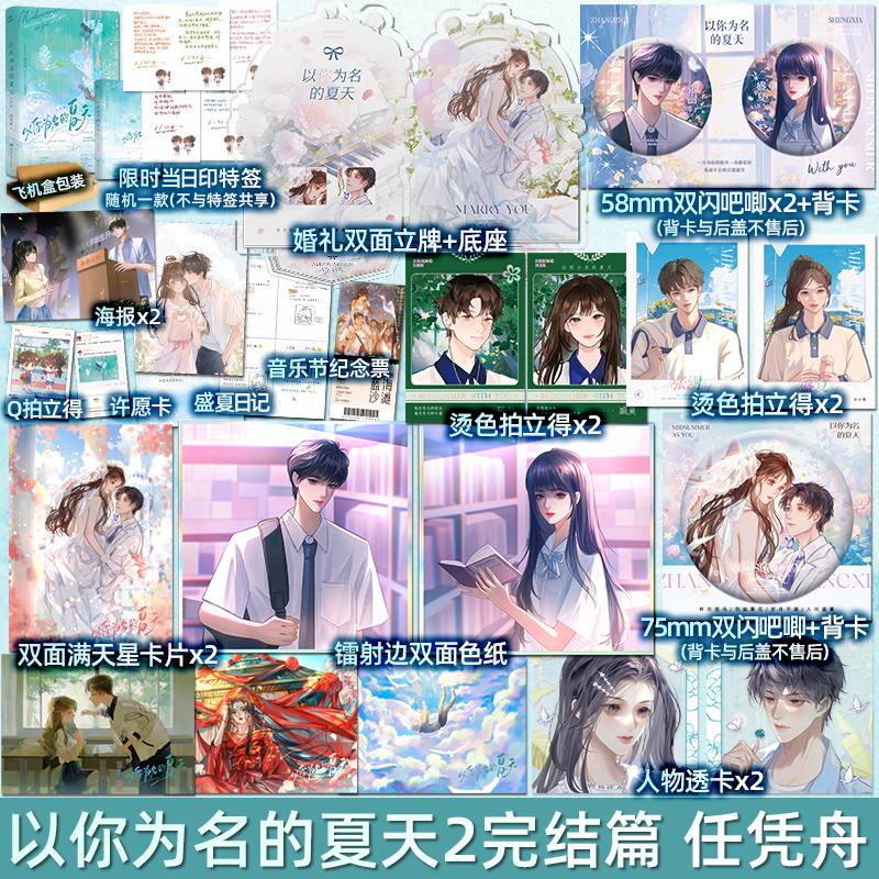 豪华版/定制赠品(印特签) [正版]豪华版 印特签版 YS 以你为名的夏天 2 完结篇 任凭舟 盛夏X张澍 青春文学校园高清大图