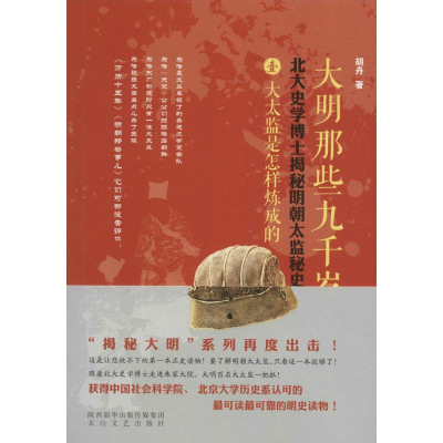 醉染图书大明那些九千岁9787551308649